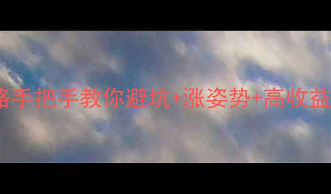 图片 手机回收安全全攻略手把手教你避坑+涨姿势+高收益！附最新避雷指南2