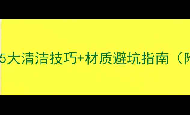 图片 手机壳能机洗吗？5大清洁技巧+材质避坑指南（附清洁工具推荐）2