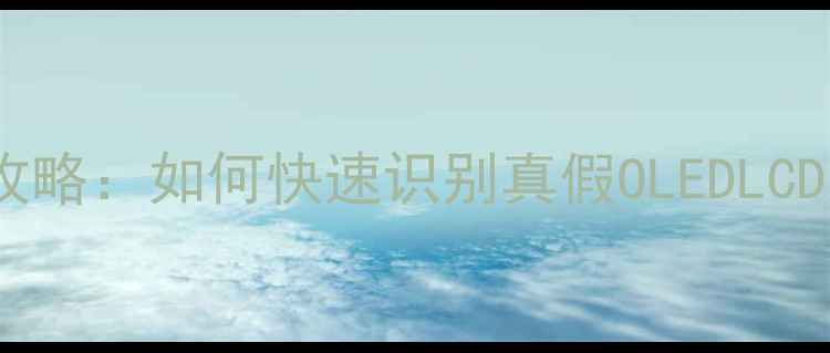 图片 手机屏幕辨别全攻略：如何快速识别真假OLEDLCD屏幕及防坑指南2