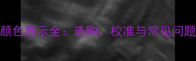 图片 手机屏幕颜色显示全：选购、校准与常见问题解决指南