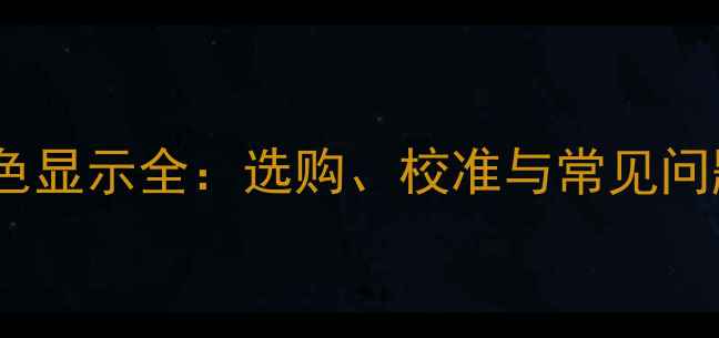 图片 手机屏幕颜色显示全：选购、校准与常见问题解决指南1