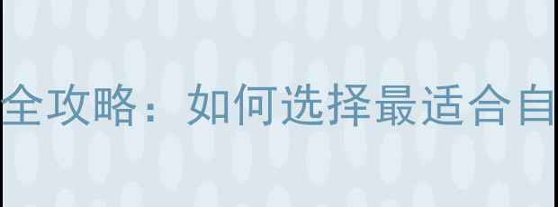 图片 手机应用商店全攻略：如何选择最适合自己的应用平台