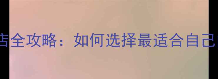 图片 手机应用商店全攻略：如何选择最适合自己的应用平台1