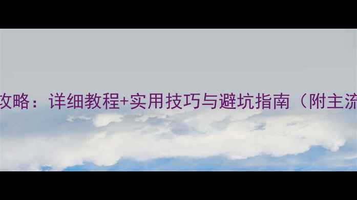 图片 手机录音全攻略：详细教程+实用技巧与避坑指南（附主流机型实测）