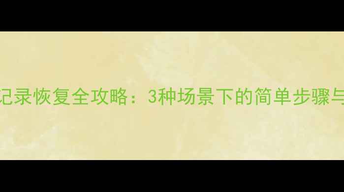 图片 手机微信聊天记录恢复全攻略：3种场景下的简单步骤与免费工具推荐