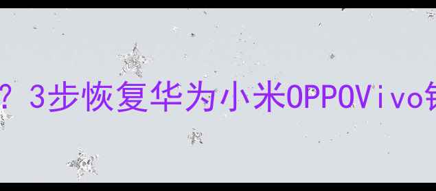图片 手机忘记锁屏图案怎么办？3步恢复华为小米OPPOVivo锁屏密码（附图文教程）2