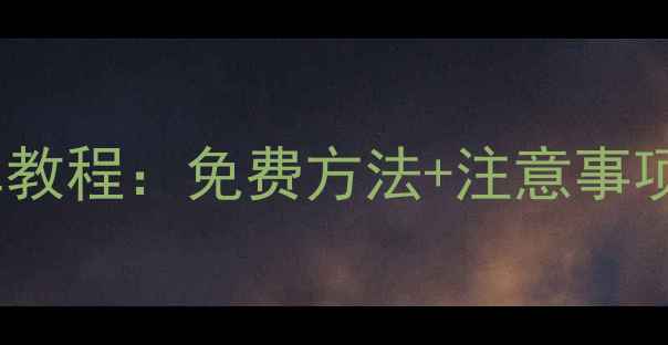 图片 手机截音乐简单教程：免费方法+注意事项，新手必看！2