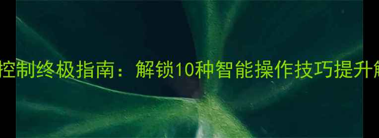 图片 手机手势控制终极指南：解锁10种智能操作技巧提升触控效率1