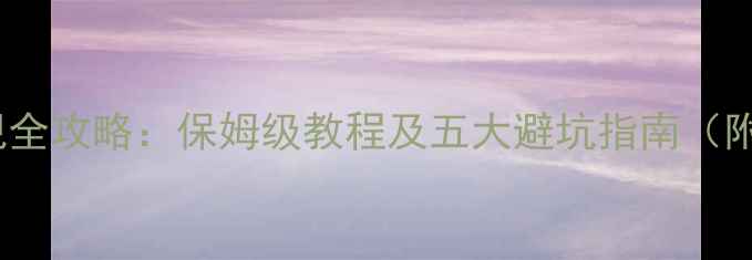 图片 手机投屏电视全攻略：保姆级教程及五大避坑指南（附设备推荐）1