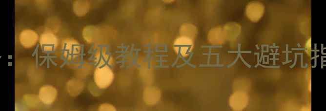 图片 手机投屏电视全攻略：保姆级教程及五大避坑指南（附设备推荐）2