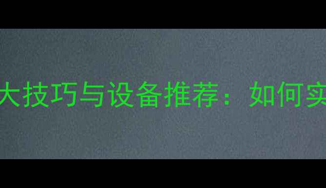 图片 手机投屏电视的5大技巧与设备推荐：如何实现多屏高清互动1