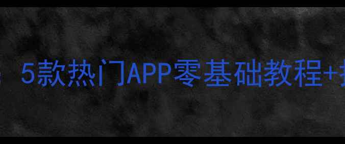 图片 手机抠图全流程：5款热门APP零基础教程+抠图技巧大公开2