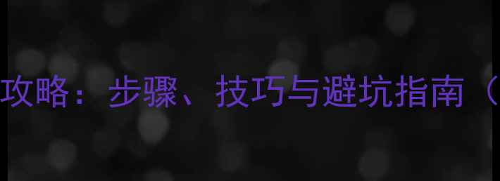 图片 手机拍摄证件照全攻略：步骤、技巧与避坑指南（附免费修图工具）