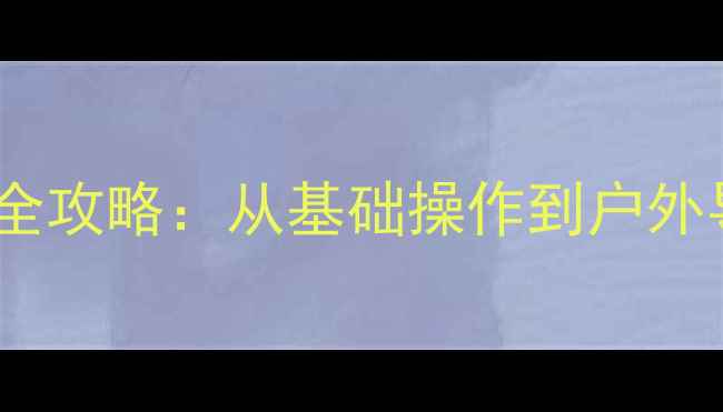 图片 手机指南针使用全攻略：从基础操作到户外导航的完整指南2