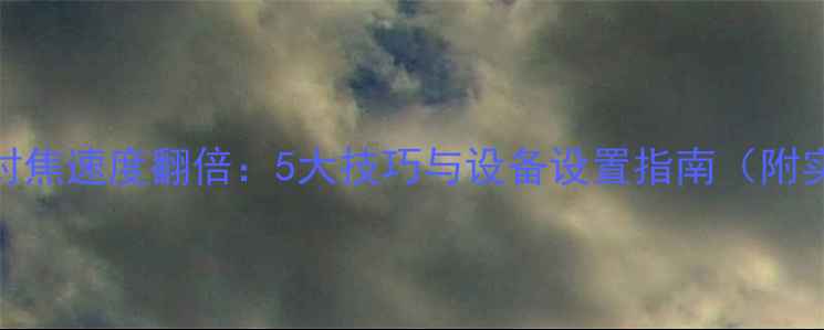 图片 手机摄影对焦速度翻倍：5大技巧与设备设置指南（附实测数据）