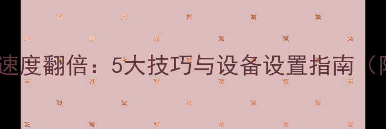 图片 手机摄影对焦速度翻倍：5大技巧与设备设置指南（附实测数据）1