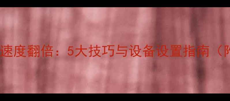 图片 手机摄影对焦速度翻倍：5大技巧与设备设置指南（附实测数据）2