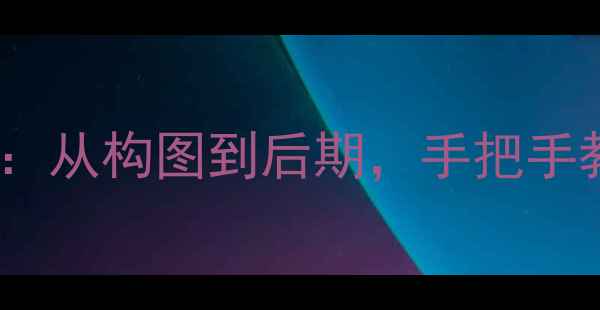 图片 手机摄影技巧全攻略：从构图到后期，手把手教你拍出专业级大片1
