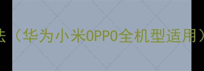 图片 手机文件传输到电脑的6种方法（华为小米OPPO全机型适用）｜高速无线技巧｜最新教程1
