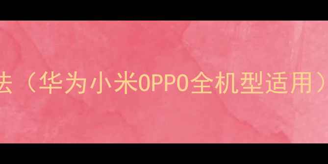 图片 手机文件传输到电脑的6种方法（华为小米OPPO全机型适用）｜高速无线技巧｜最新教程2
