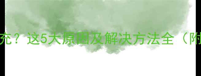 图片 手机无法快充？这5大原因及解决方法全（附实测数据）