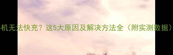 图片 手机无法快充？这5大原因及解决方法全（附实测数据）2