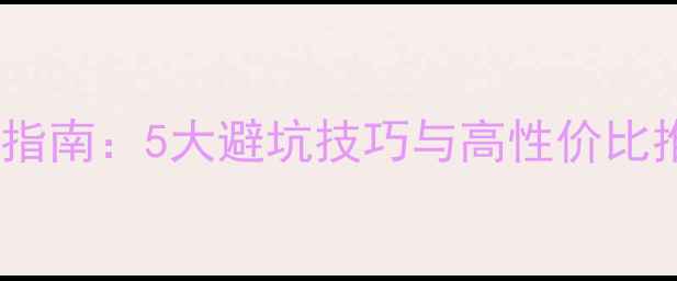图片 手机无线路由器选购指南：5大避坑技巧与高性价比推荐（附实测数据）1