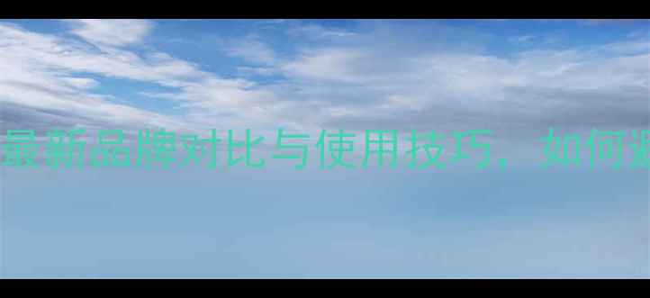 图片 手机机身内存选购指南：最新品牌对比与使用技巧，如何避免存储不足和卡顿问题2