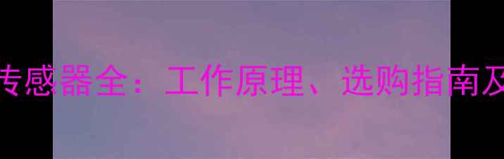 图片 手机气压传感器全：工作原理、选购指南及实用场景