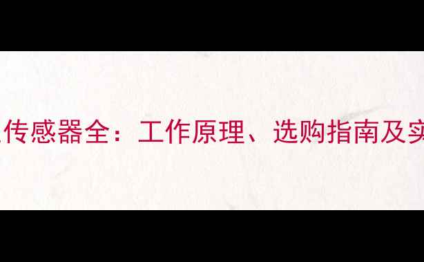 图片 手机气压传感器全：工作原理、选购指南及实用场景1