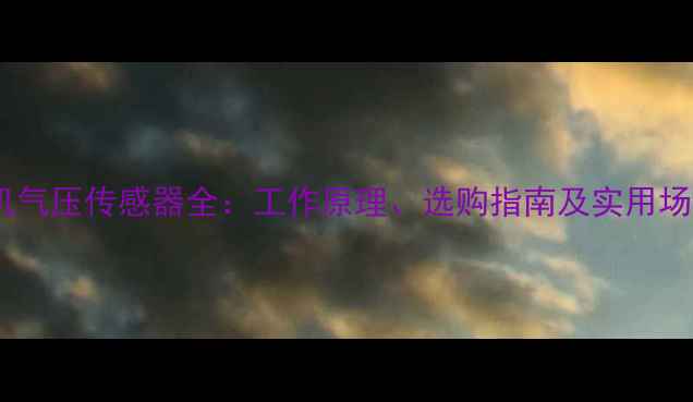 图片 手机气压传感器全：工作原理、选购指南及实用场景2