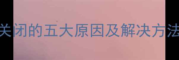 图片 手机流量自动关闭的五大原因及解决方法（最新教程）