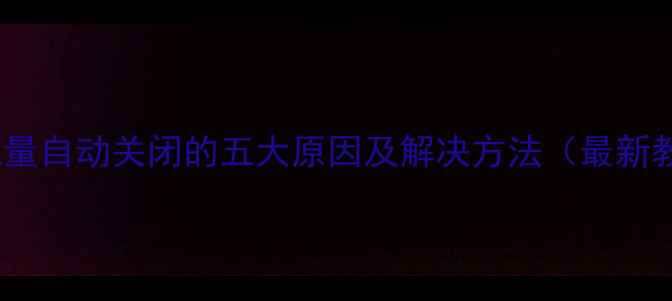 图片 手机流量自动关闭的五大原因及解决方法（最新教程）2