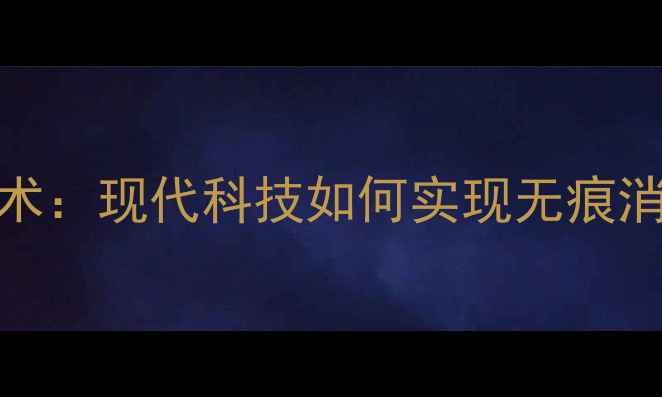 图片 手机消失魔术：现代科技如何实现无痕消失的黑科技