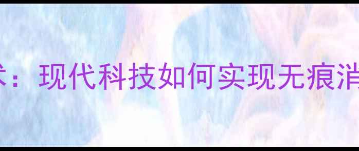 图片 手机消失魔术：现代科技如何实现无痕消失的黑科技2