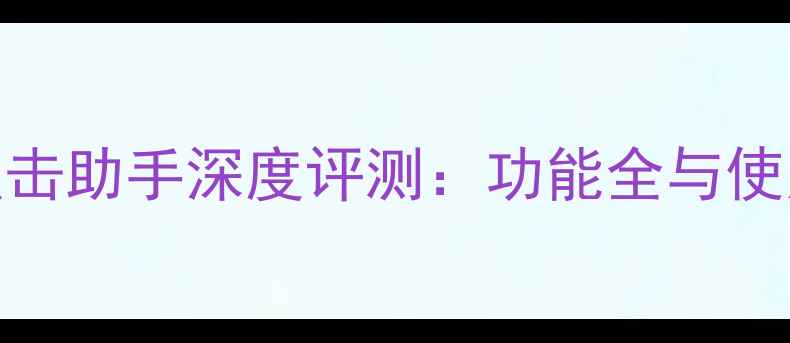 图片 手机点击助手深度评测：功能全与使用指南