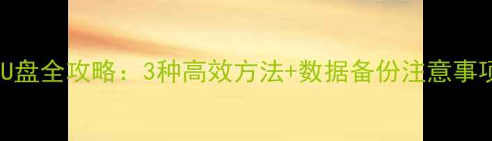 图片 手机照片传输到U盘全攻略：3种高效方法+数据备份注意事项（最新教程）1