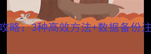 图片 手机照片传输到U盘全攻略：3种高效方法+数据备份注意事项（最新教程）2