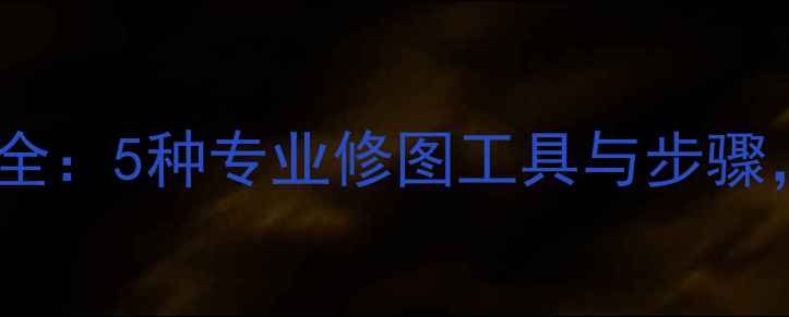 图片 手机照片修改技巧大全：5种专业修图工具与步骤，轻松提升拍摄效果2
