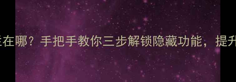 图片 手机状态栏在哪？手把手教你三步解锁隐藏功能，提升使用效率2