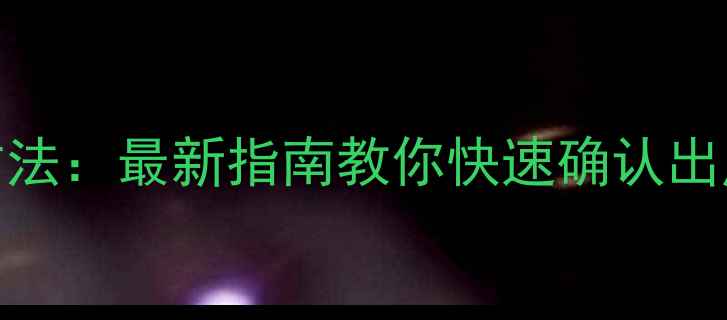 图片 手机生产日期查询方法：最新指南教你快速确认出厂时间及保修期计算