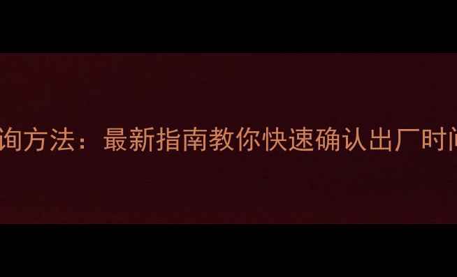 图片 手机生产日期查询方法：最新指南教你快速确认出厂时间及保修期计算2
