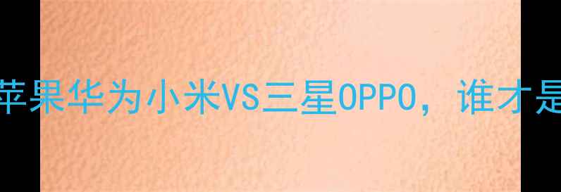 图片 手机电池续航实测：苹果华为小米VS三星OPPO，谁才是真王者？附选购指南
