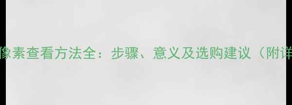 图片 手机相机像素查看方法全：步骤、意义及选购建议（附详细图文）