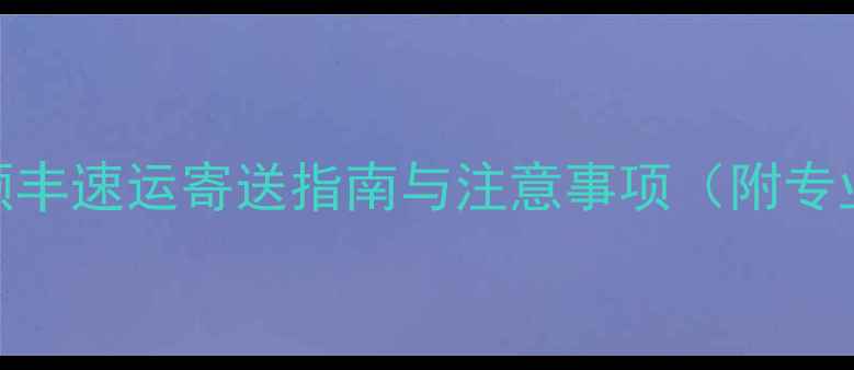 图片 手机空运全攻略：顺丰速运寄送指南与注意事项（附专业包装+运费计算）2