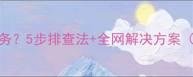 图片 手机突然无服务？5步排查法+全网解决方案（附图文教程）