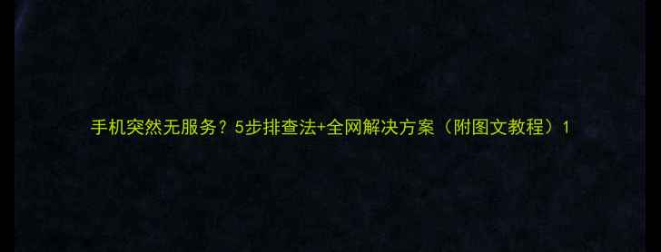 图片 手机突然无服务？5步排查法+全网解决方案（附图文教程）1