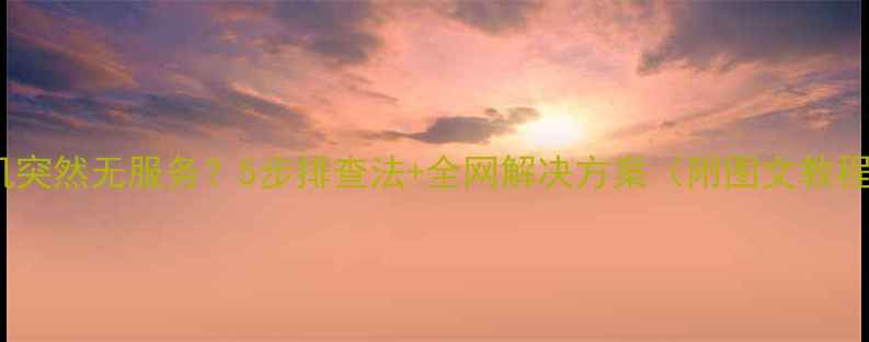 图片 手机突然无服务？5步排查法+全网解决方案（附图文教程）2