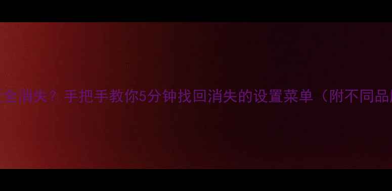 图片 手机系统设置全消失？手把手教你5分钟找回消失的设置菜单（附不同品牌恢复教程）