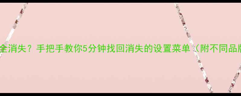 图片 手机系统设置全消失？手把手教你5分钟找回消失的设置菜单（附不同品牌恢复教程）1
